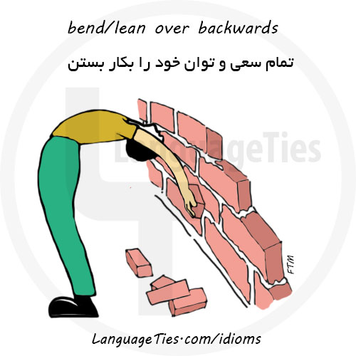 تمام سعی و توان خود را بکار بستن - bend over backwards