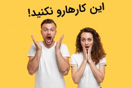 7 Donts for Speaking English|هنگام صحبت کردن به انگلیسی نباید این 7 کار را انجام دهیم