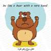 مثل برج زهر ماره - be like a bear with a sore head