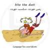 اصطلاح bite the dust  زمین خوردن، شکست خوردن، مردن