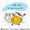 cash cow - گاو شیرده