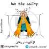 از کوره در رفتن - hit the ceiling