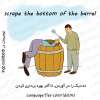 scrape the bottom of the barrel - کفگیرش به ته دیگ خورده